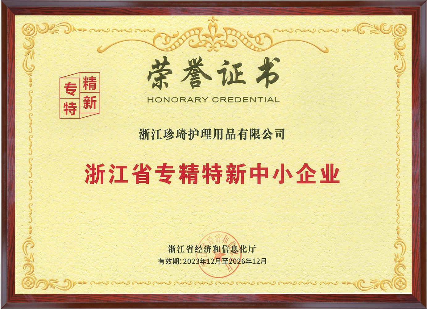 Zhejiang Province Specialized, Sophisticated, Distinctive and Innovative SME